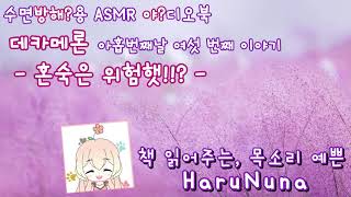 [HaruNuna][야디오북](책 읽어주는 목소리 예쁜 누나♥) '데카메론' 아홉 번째날 여섯 번째 이야기[수면용-ASMR-Audiobook]