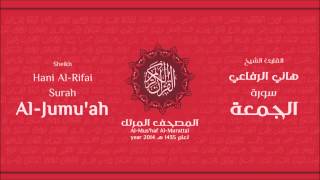 سورة الجمعة كاملة الشيخ القارئ هاني الرفاعي