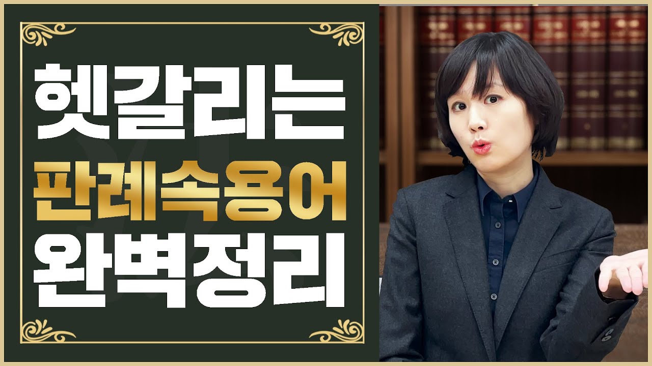 헷갈리는 판례속 용어! 완벽정리 | 법 잘 아는 언니 김현민 | 공랩