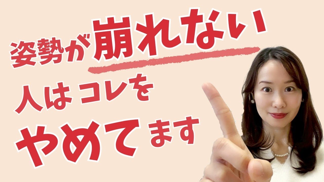 姿勢が崩れない人が最初にやめたこと|頑張らない姿勢の作り方