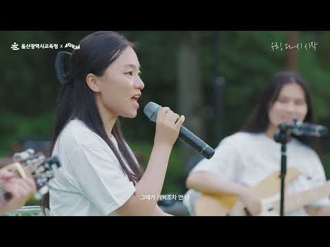 #청소년 #청소년밴드 #포엠 울산밴드개화Flowering  ｜ 일상회복 프로젝트  우리, 다시 시작  ｜ 울산광역시교육청 X 밴드 포엠