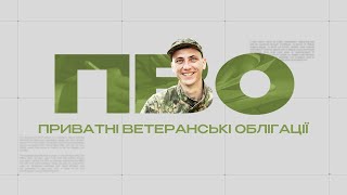 ПВО ДЛЯ ВЕТЕРАНСЬКОГО БІЗНЕСУ. Приватні військові облігації - запорука нашого спокою.