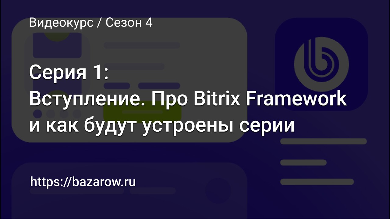 #1 Вступление. Про Bitrix Framework и как будут устроены серии - YouTube