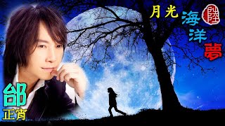 Video thumbnail of "邰正宵【月光海洋夢 1996】(歌詞MV)(1080p)(作曲：許冠傑)(填詞：邰正宵)(Samuel Tai)"