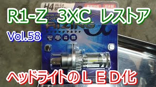 YAMAHA R1-Z 3XC 2st 250cc Vol.58 1KT ヘッドライトのＬＥＤ化