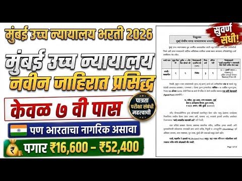 मुंबई उच्च न्यायालय भरती 2026 आज नवीन जाहिरात प्रसिद्ध फक्त चौथी पास Bombay high court bharti 26