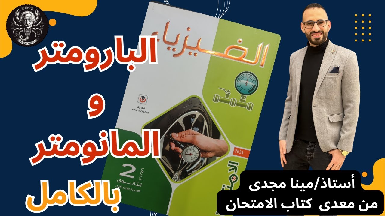 البارومتر والمانومتر حل وشرح كتاب الامتحان
