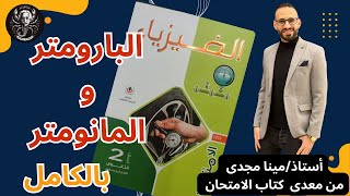 البارومتر والمانومتر حل وشرح كتاب الامتحان