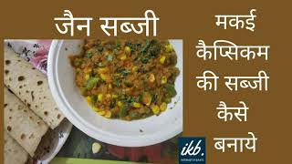 Corn capsicum ki sabji | मकई औऱ कैप्सिकम की सब्जी | Jain Recipe | जैन रेसिपी | ग्रेवी वाली सब्जी ??
