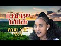 ቤተልሄም አክሊሉ የሰው ነገር ጎዳኝ Betelhem Aklilu Yesew Neger Godagn ቤተልሄም አክሊሉ የሰው ነገር ጎዳኝ Betelhem Aklilu Yesew Neger Godagn