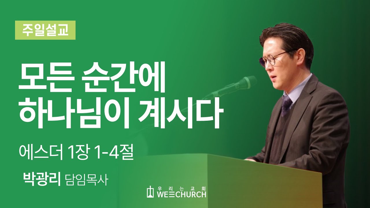 모든 순간에 하나님이 계시다 (에스더 1:1-4) | 박광리 목사 | 우리는교회 주일예배설교 | 2025-01-19