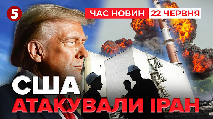 💥⚡УДАР США по ІРАНУ. Трамп звернувся до нації. Заява Нетаньягу | Час новин 09:00 22.06.25