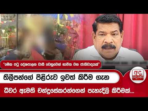 තිලීපන්ගේ පිළිරුව ඉවත් කිරීම ගැන ධීවර ඇමති චන්ද්‍රසේකරන්ගෙන් පැහැදිලි කිරීමක්... | Ada Derana