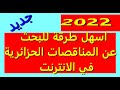 قناة معلوماتيك اسهل طريقة للبحث عن العروض و الاستشارات في البوابة الالكترونية للصفقات العمومية 