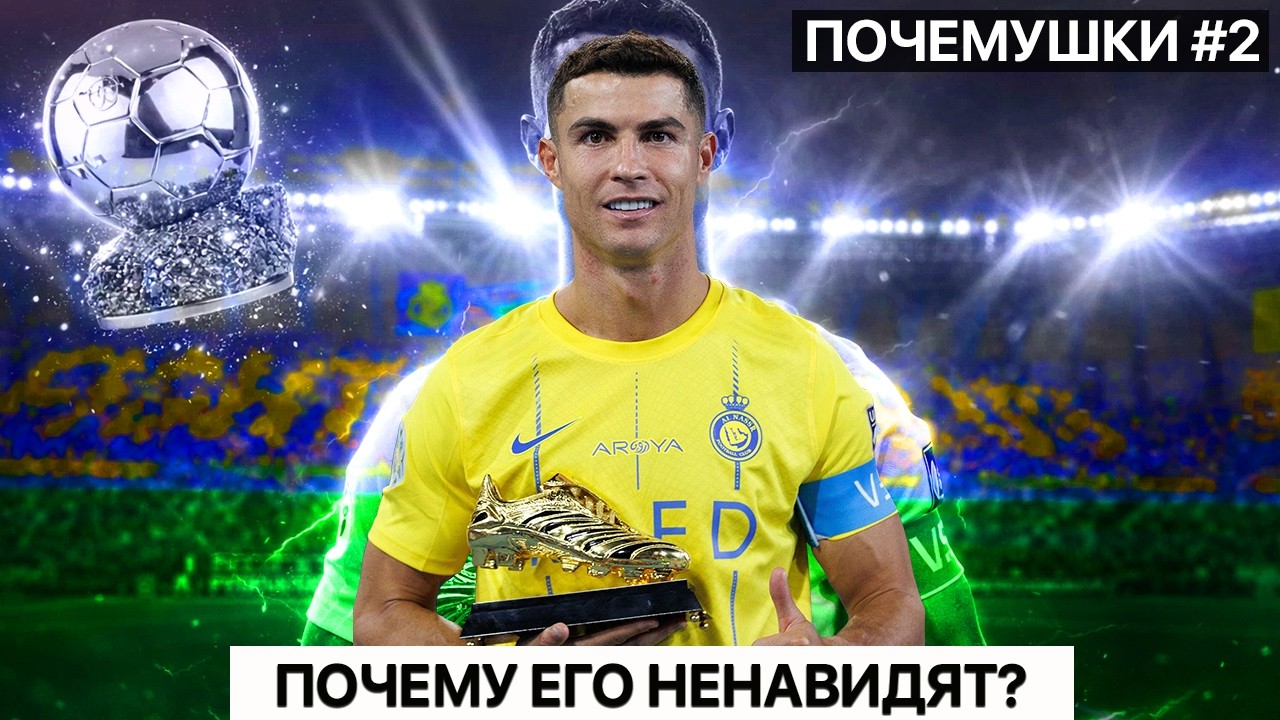 КРИШТИАНУ РОНАЛДУ: ГЕНИЙ или ЯКОРЬ для топ-клуба?