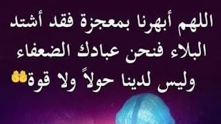 ادعيه قويه مستجابه لدفع البلاء والوباء والامراض والمصائب والوقايه من مرض كورونا المستجد2020