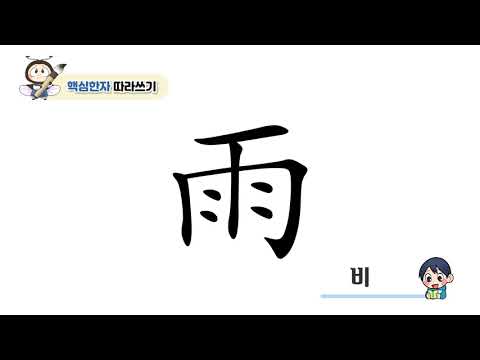 [반디랑블록한자 2권] 雨(비우)
