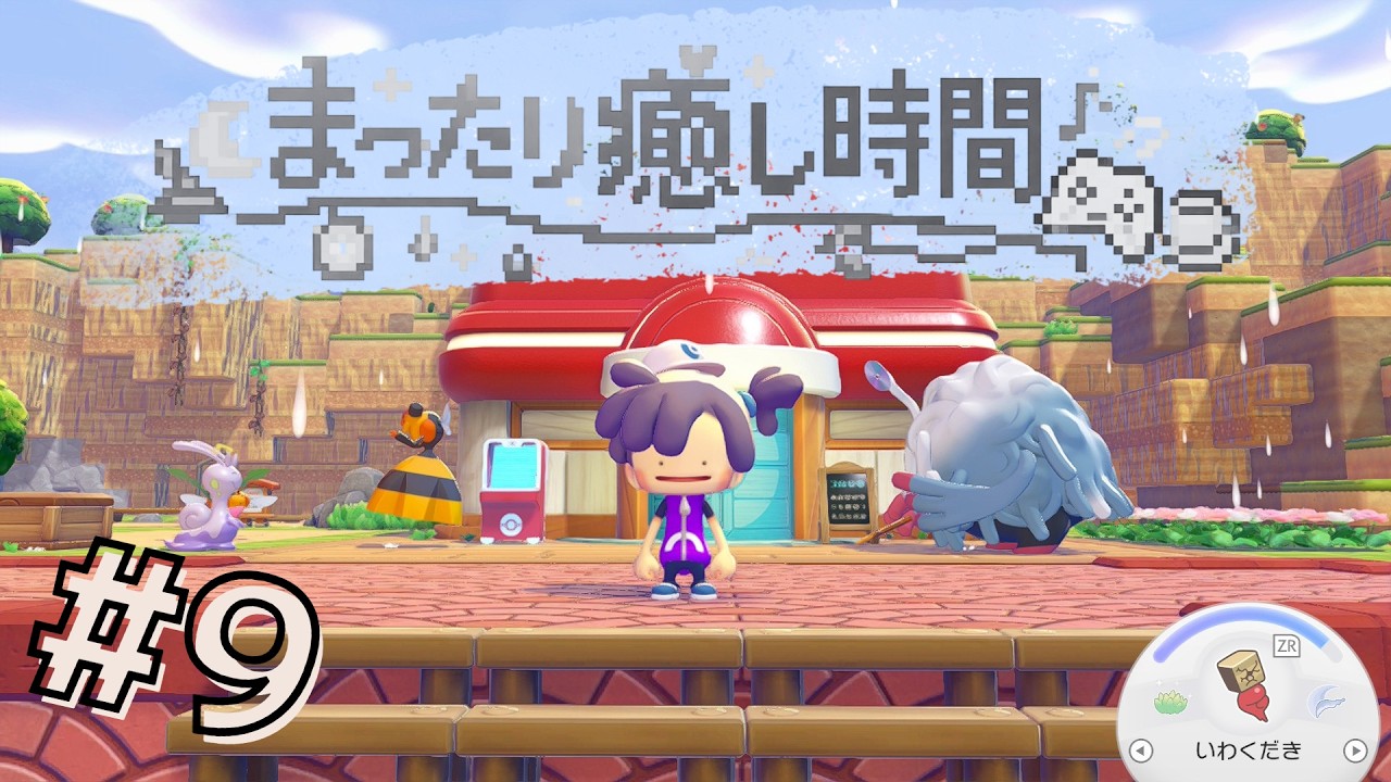 【ぽこ あ ポケモン】新たな仲間とともに新天地へ! #9