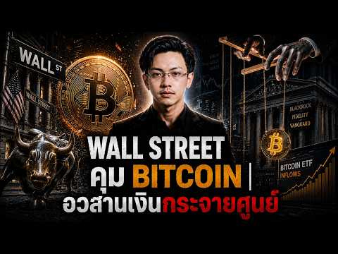 Wall Street กำลังเปลี่ยน Bitcoin ให้กลายเป็นสินทรัพย์แบบเดิมหรือไม่?