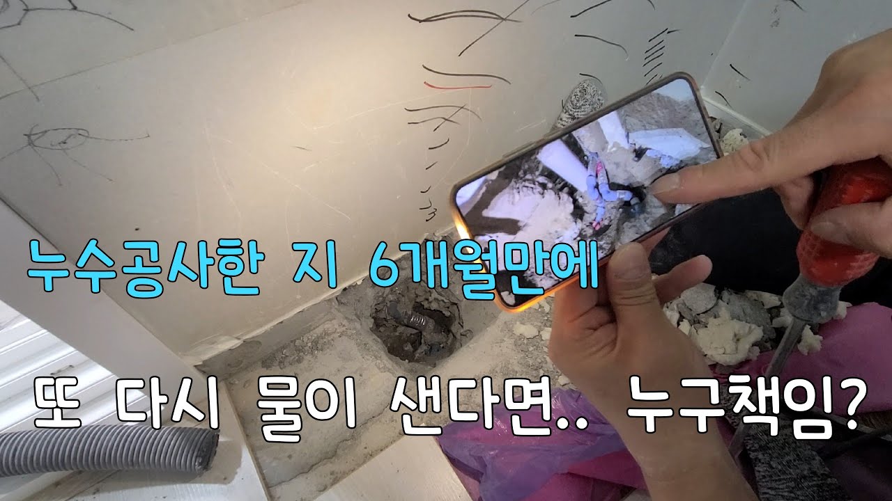 286회.  누수공사한 지 6개월만에,  또 다시 물이 샌다면... 공사비용 또 내야 합니까?  (인천누수현장)