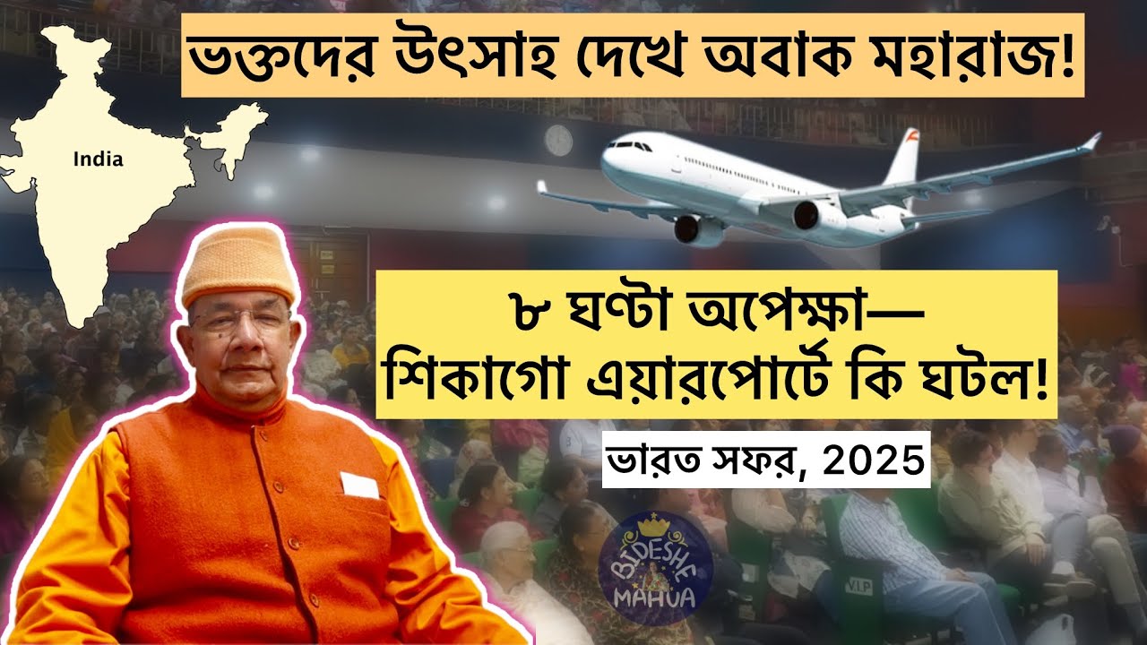 শিকাগো এয়ারপোর্টে অদ্ভুত পরিস্থিতি! পূজনীয় মহারাজ বললেন—ভারত সফরের অভিজ্ঞতা! 🇮🇳✨India Tour, 2025