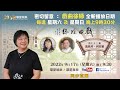 戲曲徐緣 | EP73 | 馮燕玲 何家耀