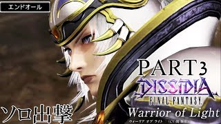 【DFFAC】七次元旅するエンドオーラーの旅路-UNUS PART3(WOL) 【クリスタルA】