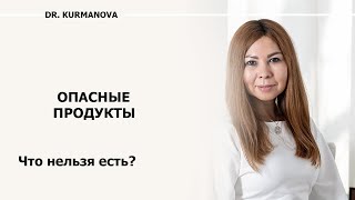 ТОП 5 опасных для здоровья продуктов. Никогда их не ешьте!!!