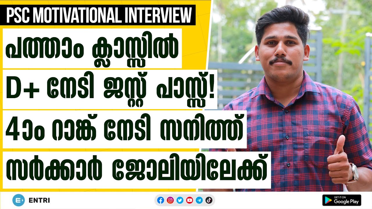 ബാക്ക് ബെഞ്ചറിൽ നിന്ന് സർക്കാർ ജോലിയിലേക്ക് സനിത്തിന്റെ മാസ്സ് എൻട്രി! - PSC Motivational Interview