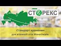 Рецептурные шкафы СТОРЕКС для аптечной сети Монастырёв. Стандарт хранения  от Москвы до Владивостока