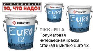 Интерьерная краска Евро 12 TIKKURILA   Тиккурила краска для потолка, краска для стен(, 2015-06-18T21:29:51.000Z)