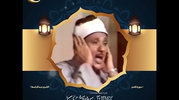 ( لَيْلَةُ الْقَدْرِ خَيْرٌ مِنْ أَلْفِ شَهْرٍ ).• سورة القدر / الشيخ عبدالباسط رحمه الله .