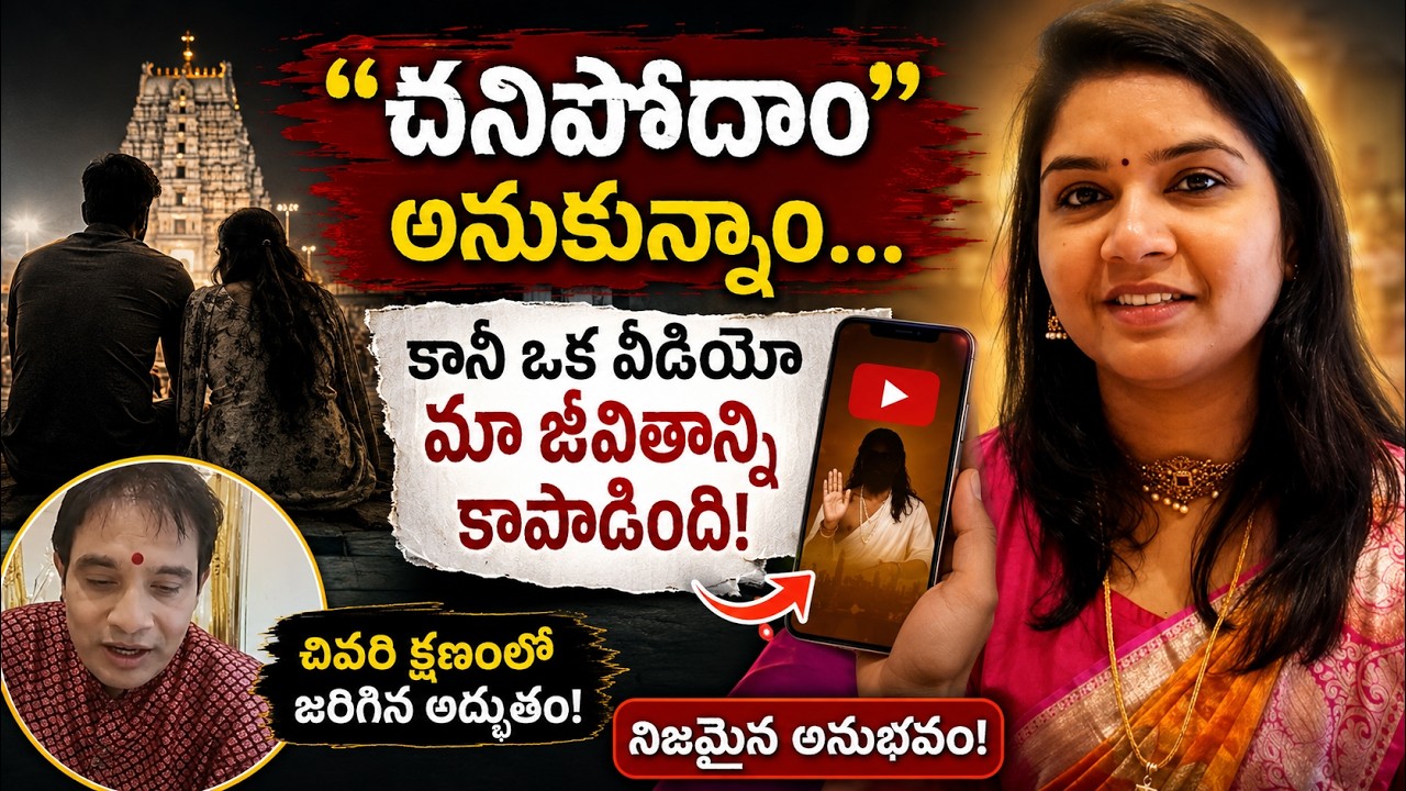 😭 "చనిపోదాం" అనుకున్నాం... కానీ ఒక వీడియో మా జీవితాన్ని కాపాడింది! ‪@adrustaratnam‬