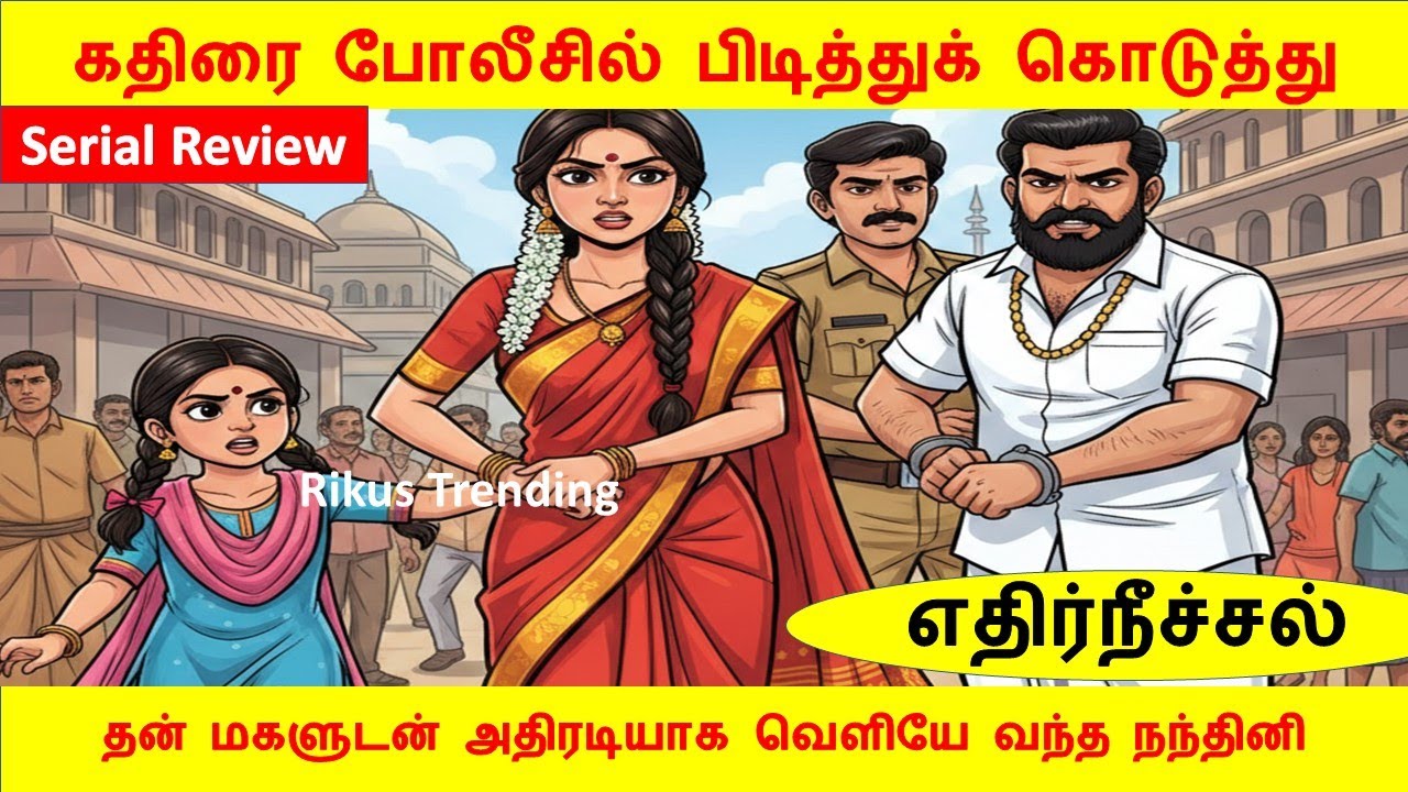 Ethir Neechal Serial Review | தன் மகளுடன் அதிரடியாக வெளியே வந்த நந்தினி | Tamil serial Review