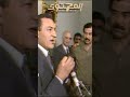الرئيس مبارك احببت الرئيس صدام حسين المحتوى