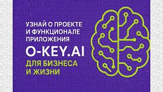 ПРИЛОЖЕНИЕ O-KEY.AI ДЛЯ ВАШЕГО БИЗНЕСА и ПОВСЕДНЕВНОЙ ЖИЗНИ. ИСПОЛЬЗУЙ НЕЙРОСЕТИ В ОДНОМ ПРИЛОЖЕНИИ. screenshot 2
