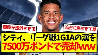 [Rip-off] City sells guy with 1 league goal and 1 assist for £75 million LOL