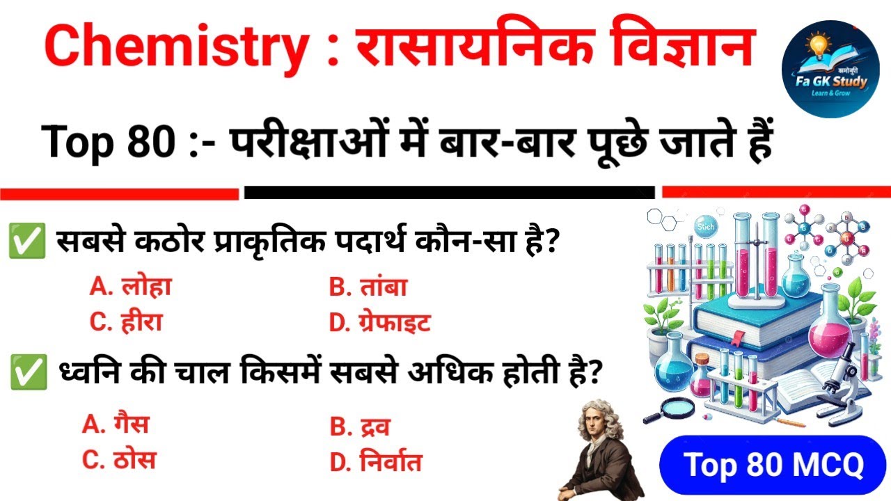 Chemistry Top 80 Gk Questions Answers | रसायन विज्ञान के टॉप 80 अति महत्वपूर्ण प्रश्न Chemistry #gk 