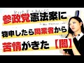 参政党の憲法について意見を表明したら司法書士から怒りのクレーム 2887