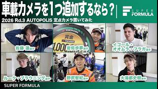 喋りながら走るドライバーがいるって本当?もしもマシンにカメラを追加するならどこが良いか聞いてみた!