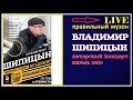 Владимир Шипицын - Концерт в Перми (LIVE) 2019