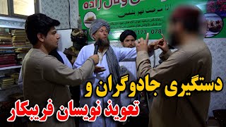 گزارش از دستگیری جادوگران و تعویض نویسان فریبکار توسط امارت اسلامی