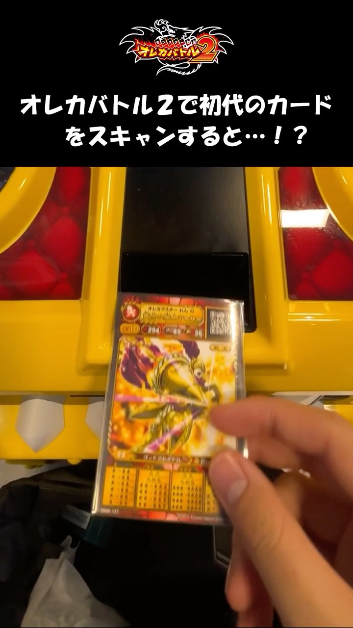 オレカバトル2で初代のカードを読み取らせると!? 【意外と知らない