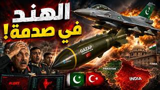 رعب في الهند.. قنبلة "غضب" التركية تدخل ترسانة باكستان!