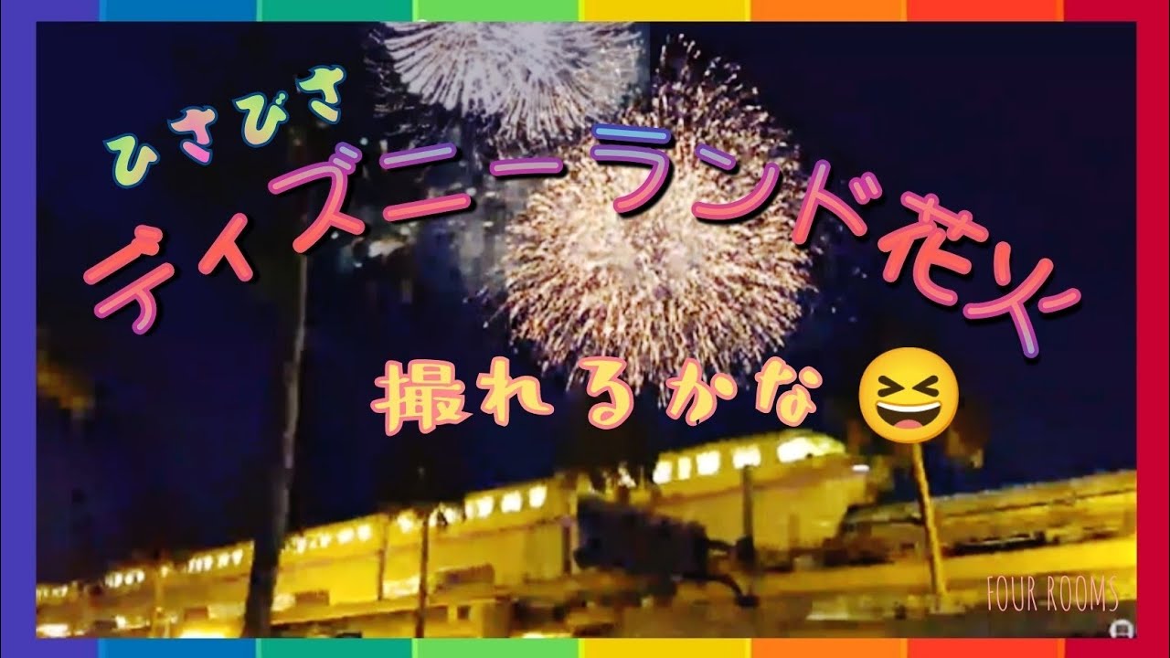ひさびさ ディズニー 花火 🎇 ちんあなごchリレーツアー13/2023【FOUR ROOMS】 サムネイル