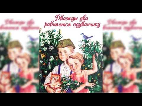 Дважды два равняется одуванчику аудиосказка слушать