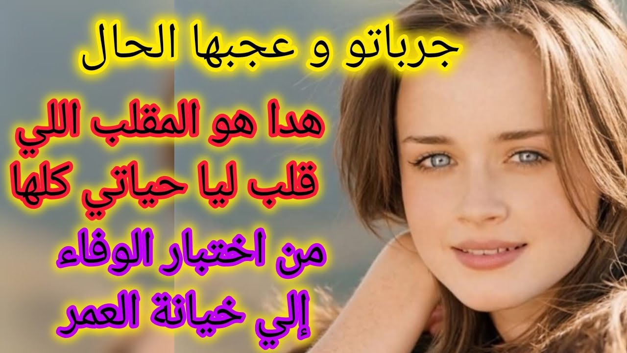 جيت نضحك هجرتو بغيت نختابر راجلي واش غي انا اللي فقلبو و طحت فكارثة كبيرة و انا اللي درتها بيدي 