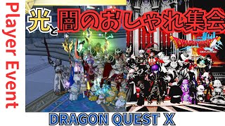 #ドラクエ１０ #シンちゃんch プレイヤーイベント #光のおしゃれ集会 & #闇のおしゃれ集会 ｏ(^▽^)ｏ　DQ10　DQX　ドラゴンクエスト１０