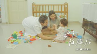 Jeff Inthira 首隻單曲【說了怕尷尬】Official MV