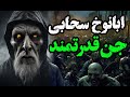 رو به رو شدن با م لک جنی قدرتمند در برزخ من تجربه های وحشتناک حالت ک ما از زبان خود افراد 